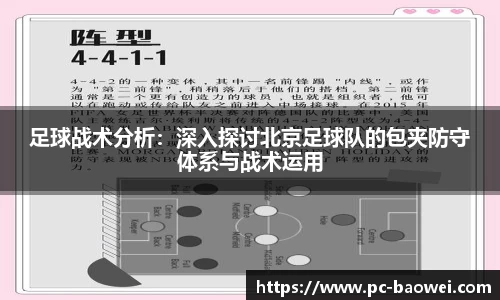 足球战术分析：深入探讨北京足球队的包夹防守体系与战术运用
