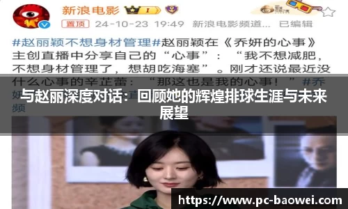 与赵丽深度对话：回顾她的辉煌排球生涯与未来展望