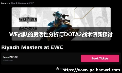 WE战队的灵活性分析与DOTA2战术创新探讨