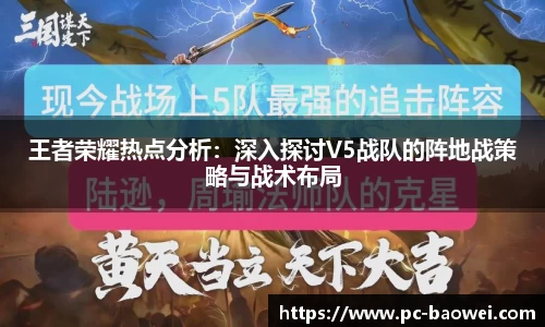 王者荣耀热点分析：深入探讨V5战队的阵地战策略与战术布局